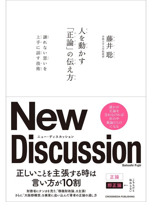 Title details for 人を動かす「正論」の伝え方 by 藤井聡 - Available